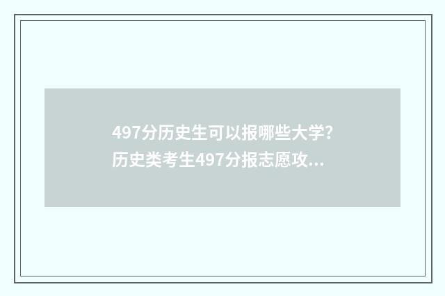 497分历史生可以报哪些大学？历史类考生497分报志愿攻略 历史类548分