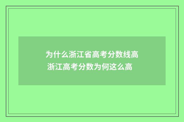 为什么浙江省高考分数线高 浙江高考分数为何这么高