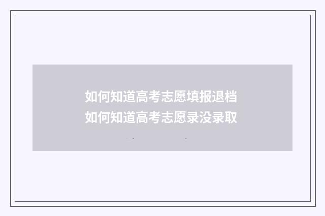如何知道高考志愿填报退档 如何知道高考志愿录没录取