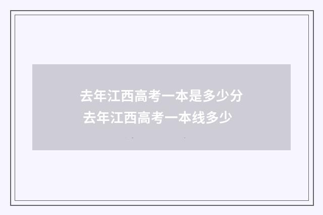 去年江西高考一本是多少分 去年江西高考一本线多少