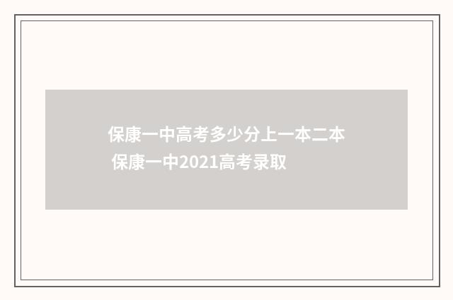 保康一中高考多少分上一本二本 保康一中2021高考录取
