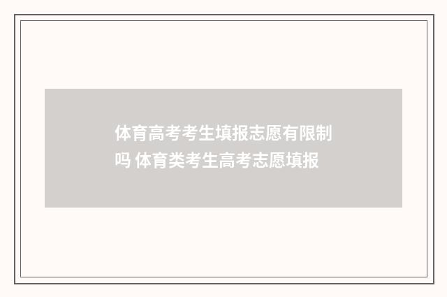体育高考考生填报志愿有限制吗 体育类考生高考志愿填报