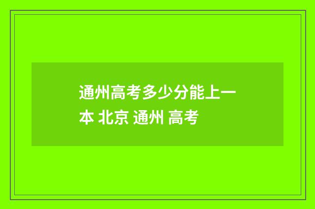 通州高考多少分能上一本 北京 通州 高考
