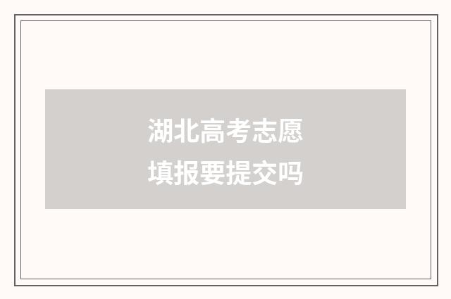 湖北高考志愿填报要提交吗