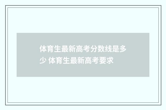 体育生最新高考分数线是多少 体育生最新高考要求