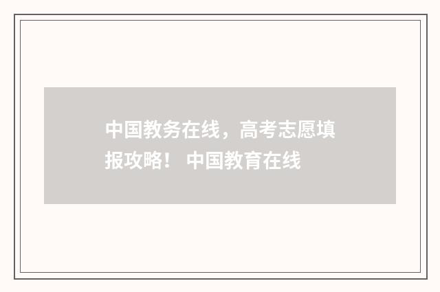 中国教务在线，高考志愿填报攻略！ 中国教育在线
