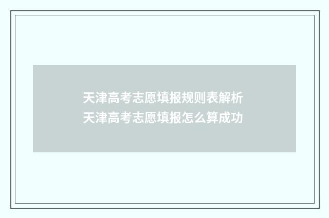 天津高考志愿填报规则表解析 天津高考志愿填报怎么算成功