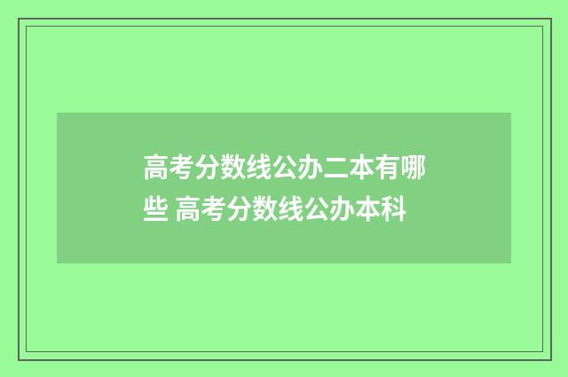 高考分数线公办二本有哪些 高考分数线公办本科