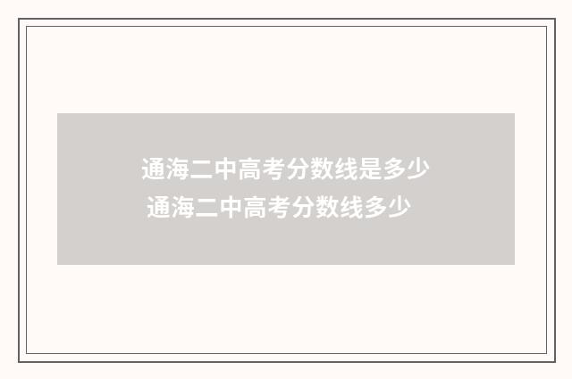 通海二中高考分数线是多少 通海二中高考分数线多少