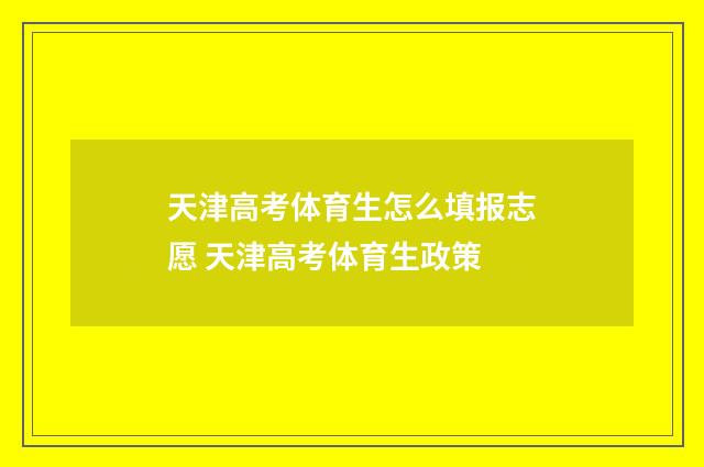 天津高考体育生怎么填报志愿 天津高考体育生政策