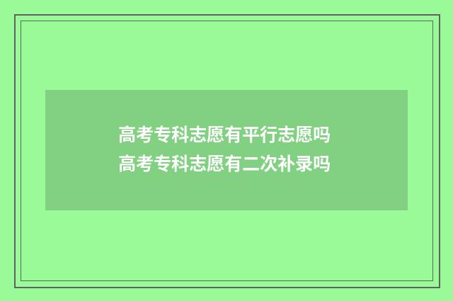 高考专科志愿有平行志愿吗 高考专科志愿有二次补录吗