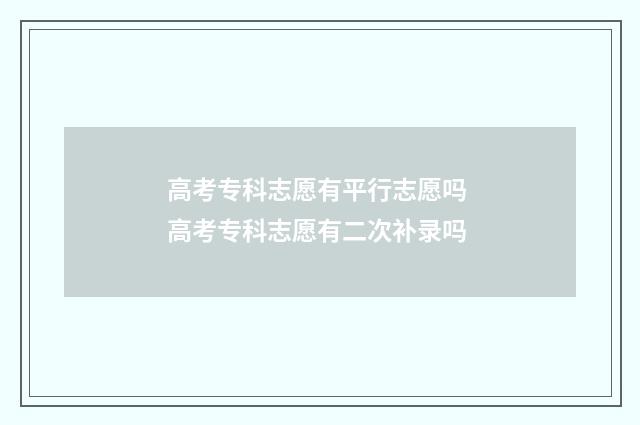 高考专科志愿有平行志愿吗 高考专科志愿有二次补录吗