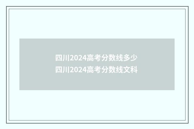 四川2024高考分数线多少 四川2024高考分数线文科