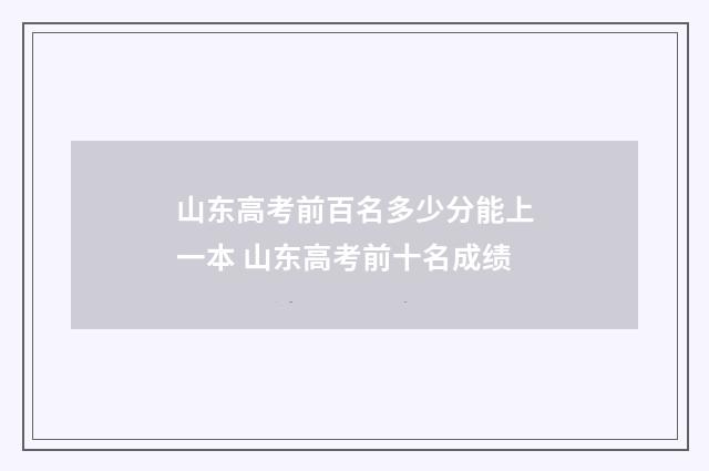 山东高考前百名多少分能上一本 山东高考前十名成绩