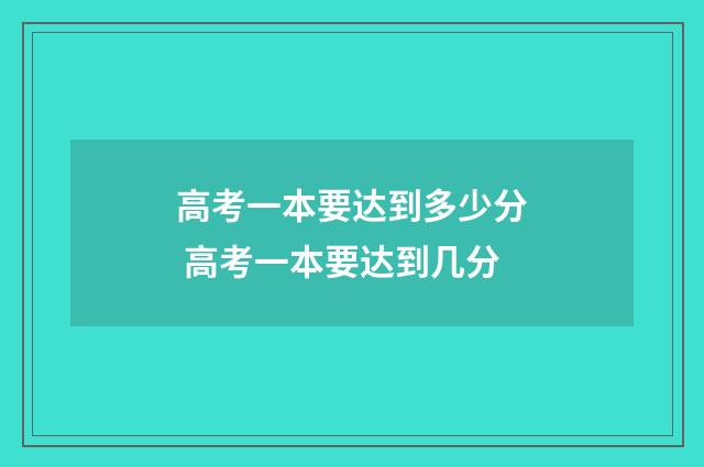 高考一本要达到多少分 高考一本要达到几分