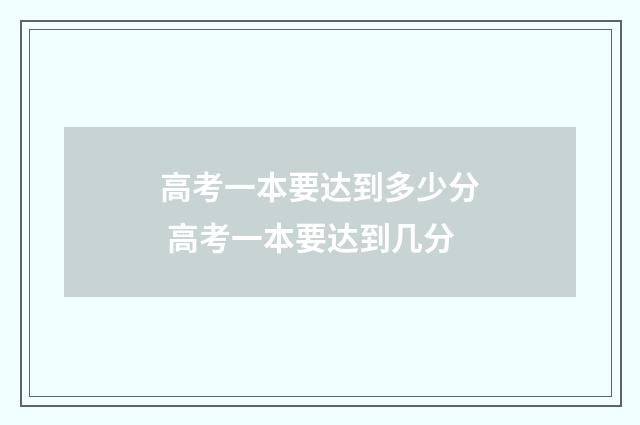 高考一本要达到多少分 高考一本要达到几分