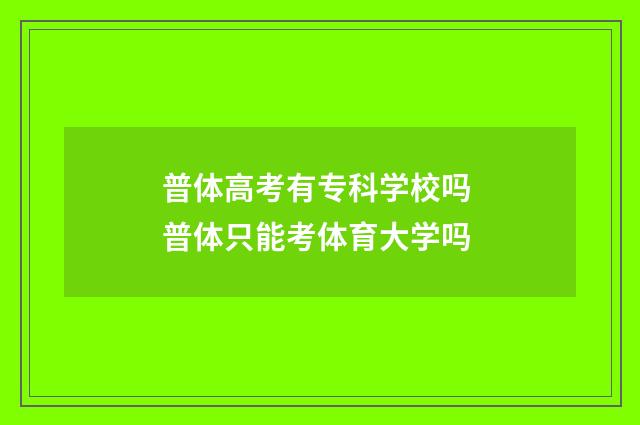 普体高考有专科学校吗 普体只能考体育大学吗