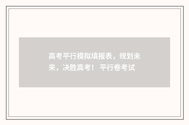 高考平行模拟填报表，规划未来，决胜高考！ 平行卷考试