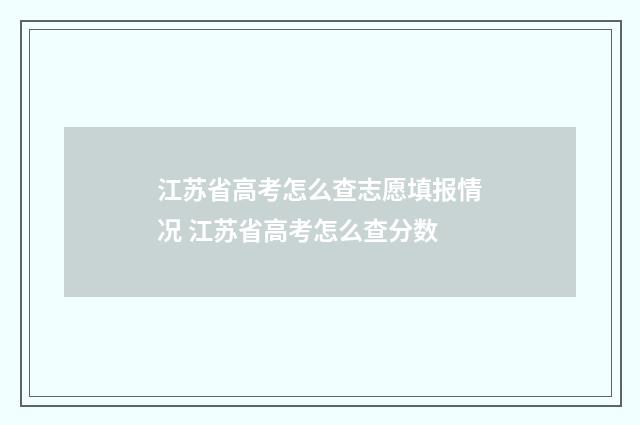 江苏省高考怎么查志愿填报情况 江苏省高考怎么查分数