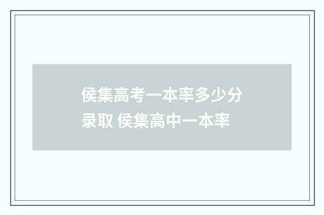 侯集高考一本率多少分录取 侯集高中一本率