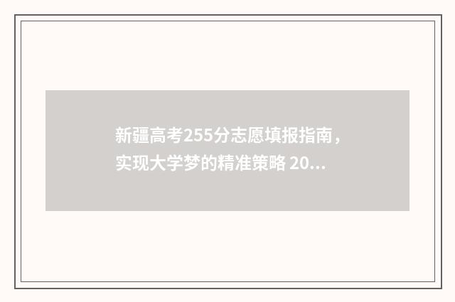 新疆高考255分志愿填报指南，实现大学梦的精准策略 2020高考新疆分数线多少