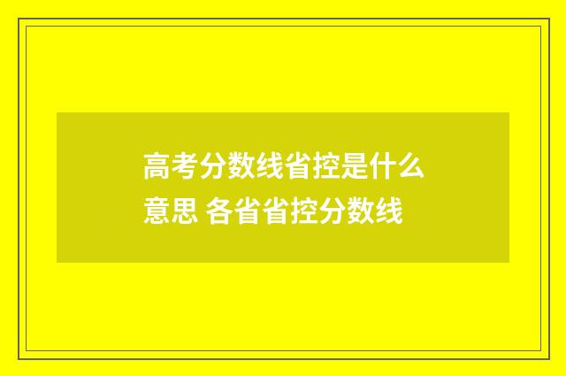 高考分数线省控是什么意思 各省省控分数线