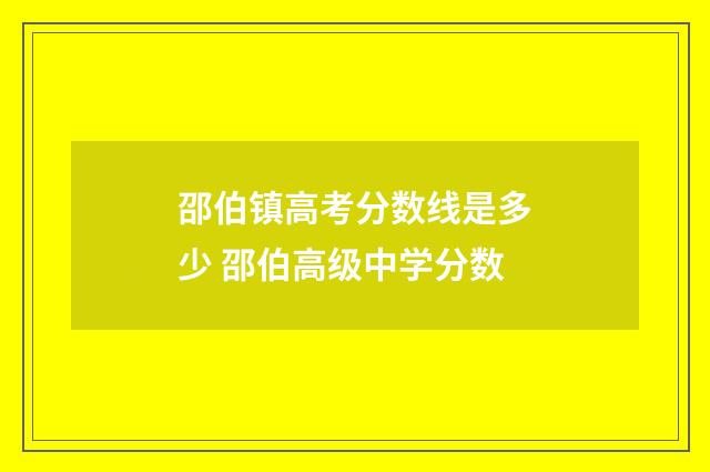 邵伯镇高考分数线是多少 邵伯高级中学分数