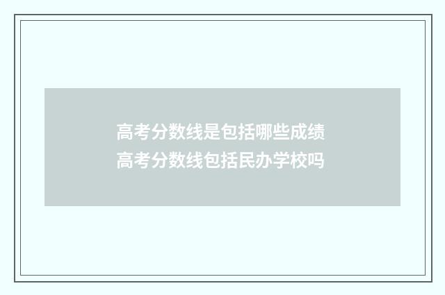 高考分数线是包括哪些成绩 高考分数线包括民办学校吗