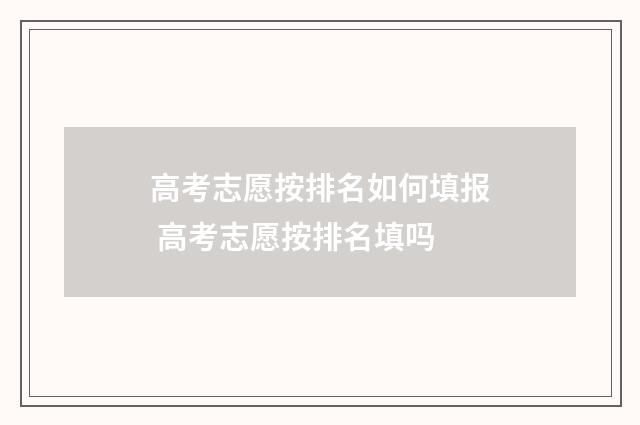 高考志愿按排名如何填报 高考志愿按排名填吗