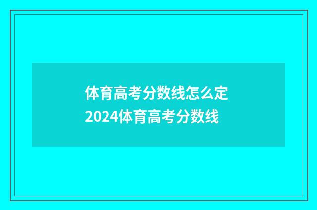体育高考分数线怎么定 2024体育高考分数线