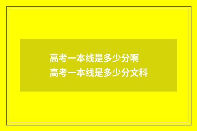 高考一本线是多少分啊 高考一本线是多少分文科