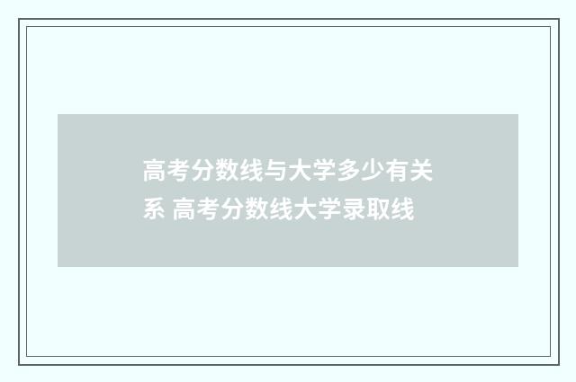 高考分数线与大学多少有关系 高考分数线大学录取线
