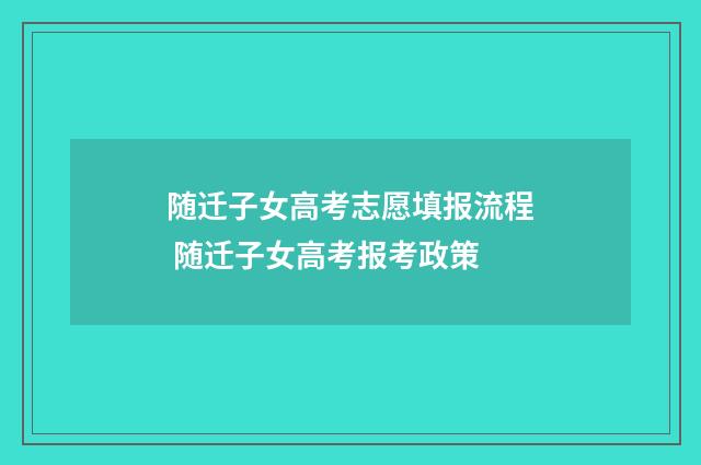 随迁子女高考志愿填报流程 随迁子女高考报考政策