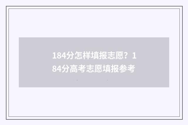 184分怎样填报志愿？184分高考志愿填报参考