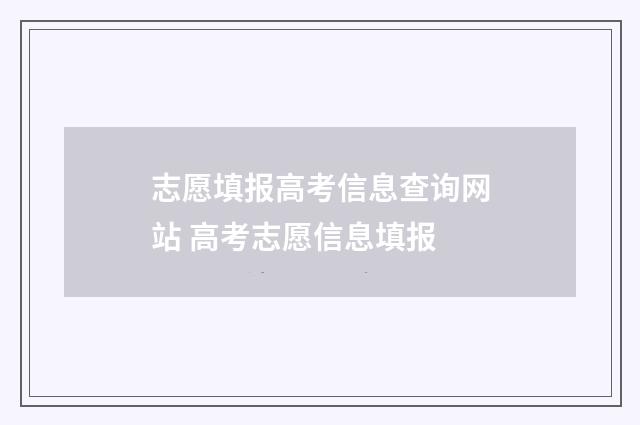 志愿填报高考信息查询网站 高考志愿信息填报