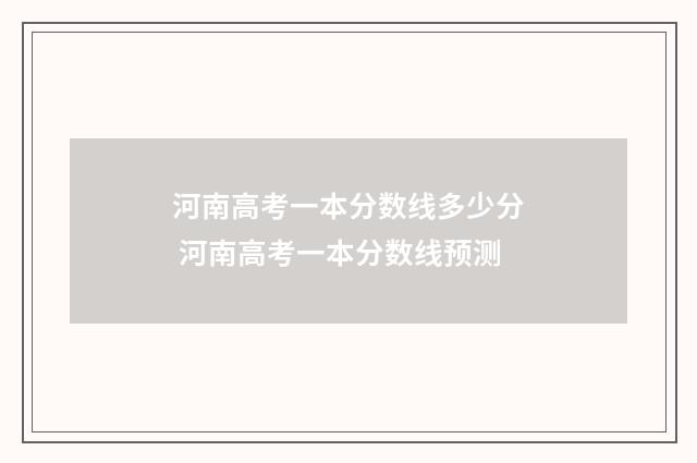 河南高考一本分数线多少分 河南高考一本分数线预测