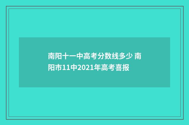 南阳十一中高考分数线多少 南阳市11中2021年高考喜报