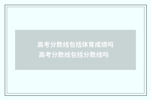 高考分数线包括体育成绩吗 高考分数线包括分数线吗