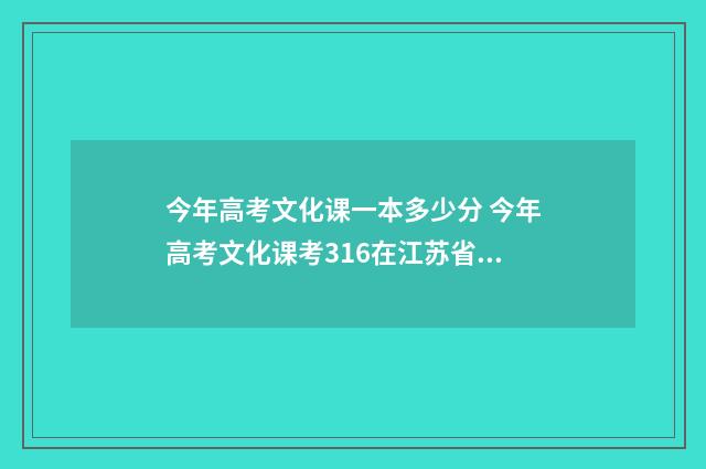 今年高考文化课一本多少分 今年高考文化课考316在江苏省排多少名