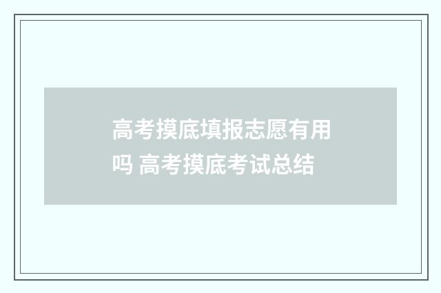 高考摸底填报志愿有用吗 高考摸底考试总结