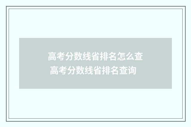 高考分数线省排名怎么查 高考分数线省排名查询