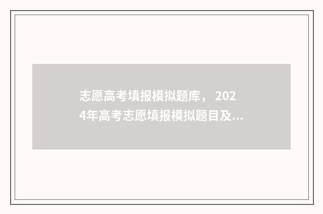 志愿高考填报模拟题库， 2024年高考志愿填报模拟题目及答案 志愿高考填报模板下载