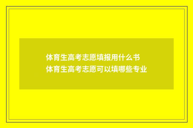 体育生高考志愿填报用什么书 体育生高考志愿可以填哪些专业