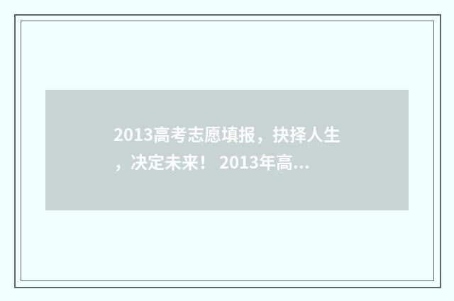2013高考志愿填报，抉择人生，决定未来！ 2013年高考志愿表