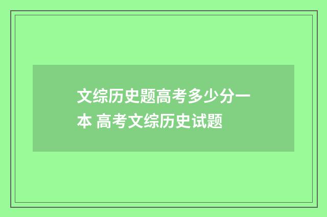 文综历史题高考多少分一本 高考文综历史试题