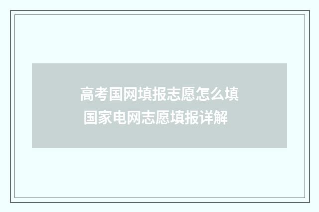 高考国网填报志愿怎么填 国家电网志愿填报详解