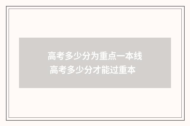 高考多少分为重点一本线 高考多少分才能过重本