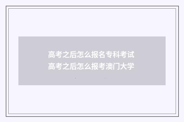 高考之后怎么报名专科考试 高考之后怎么报考澳门大学