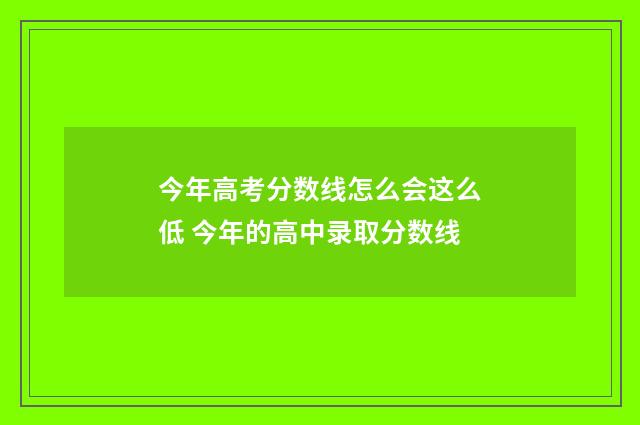 今年高考分数线怎么会这么低 今年的高中录取分数线
