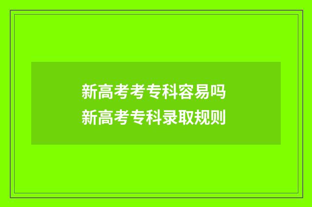 新高考考专科容易吗 新高考专科录取规则